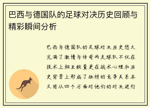 巴西与德国队的足球对决历史回顾与精彩瞬间分析