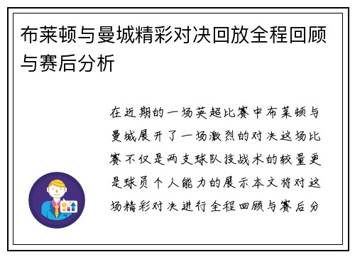 布莱顿与曼城精彩对决回放全程回顾与赛后分析