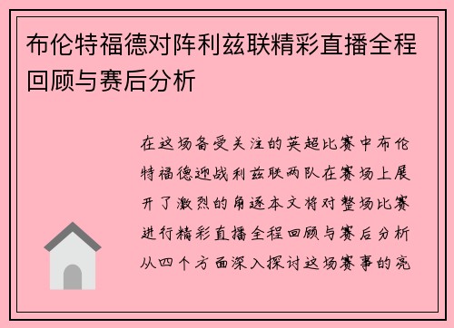 布伦特福德对阵利兹联精彩直播全程回顾与赛后分析