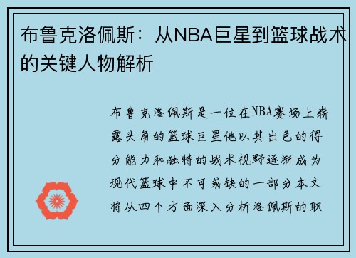 布鲁克洛佩斯：从NBA巨星到篮球战术的关键人物解析