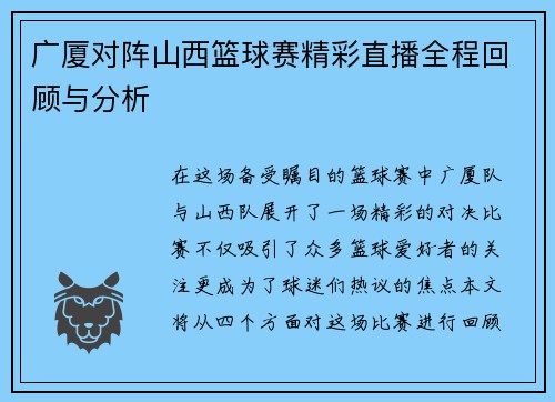 广厦对阵山西篮球赛精彩直播全程回顾与分析