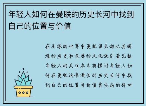 年轻人如何在曼联的历史长河中找到自己的位置与价值
