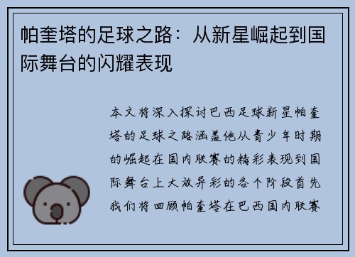 帕奎塔的足球之路：从新星崛起到国际舞台的闪耀表现