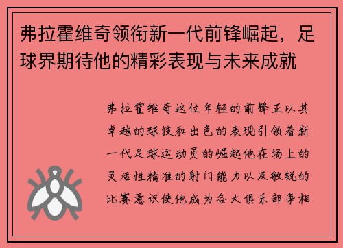 弗拉霍维奇领衔新一代前锋崛起，足球界期待他的精彩表现与未来成就