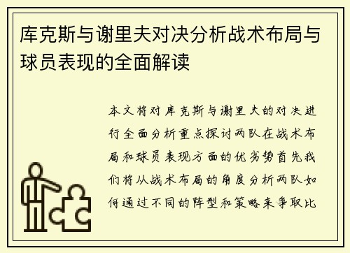 库克斯与谢里夫对决分析战术布局与球员表现的全面解读