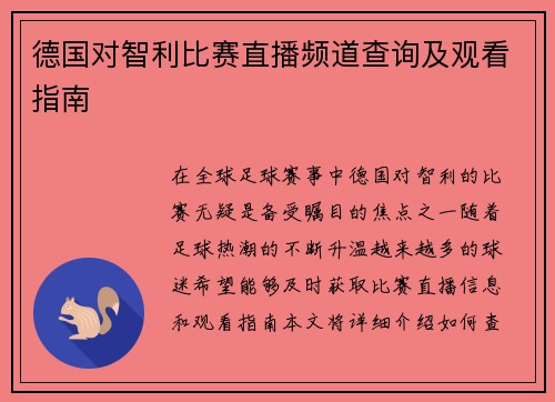 德国对智利比赛直播频道查询及观看指南