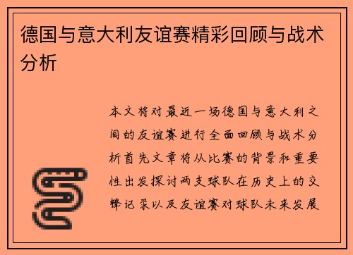 德国与意大利友谊赛精彩回顾与战术分析