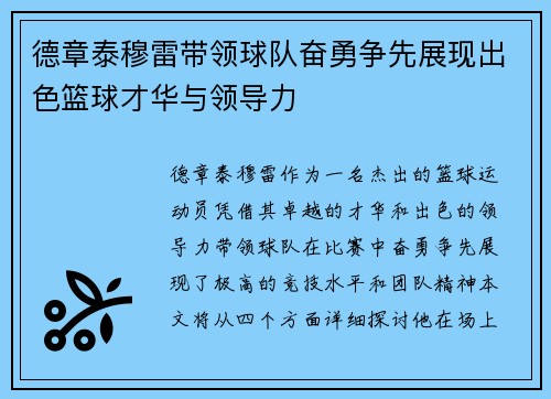 德章泰穆雷带领球队奋勇争先展现出色篮球才华与领导力