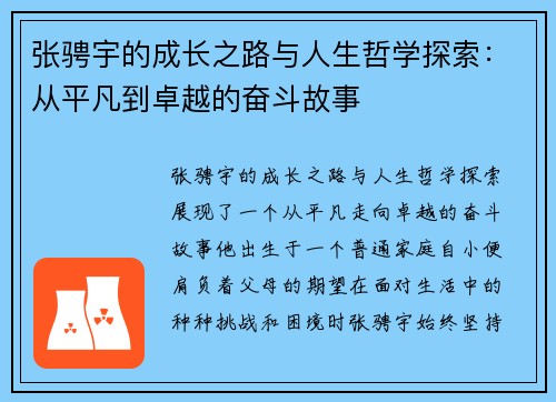 张骋宇的成长之路与人生哲学探索：从平凡到卓越的奋斗故事