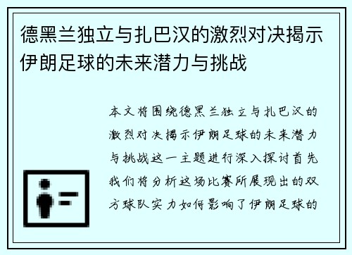 德黑兰独立与扎巴汉的激烈对决揭示伊朗足球的未来潜力与挑战