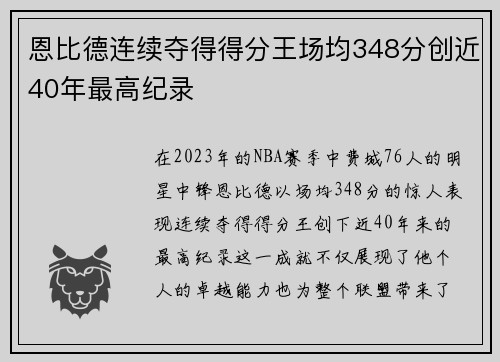 恩比德连续夺得得分王场均348分创近40年最高纪录