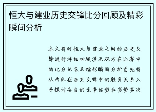 恒大与建业历史交锋比分回顾及精彩瞬间分析