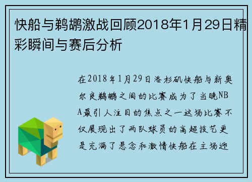快船与鹈鹕激战回顾2018年1月29日精彩瞬间与赛后分析