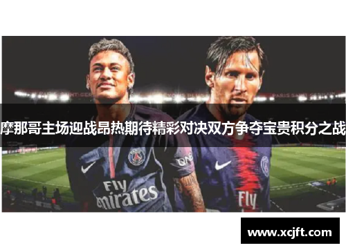 摩那哥主场迎战昂热期待精彩对决双方争夺宝贵积分之战