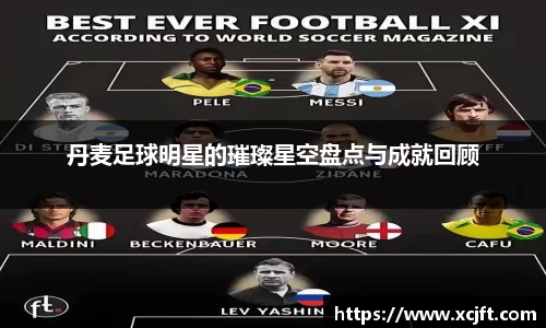 丹麦足球明星的璀璨星空盘点与成就回顾