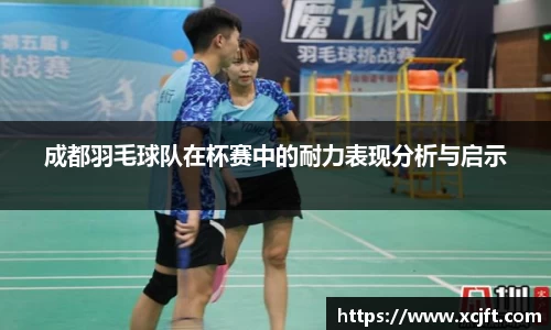 成都羽毛球队在杯赛中的耐力表现分析与启示