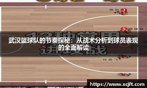 武汉篮球队的节奏探秘：从战术分析到球员表现的全面解读