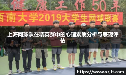 上海网球队在精英赛中的心理素质分析与表现评估
