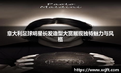 意大利足球明星长发造型大赏展现独特魅力与风格