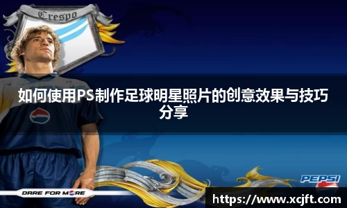 如何使用PS制作足球明星照片的创意效果与技巧分享