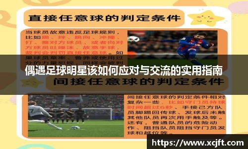 偶遇足球明星该如何应对与交流的实用指南